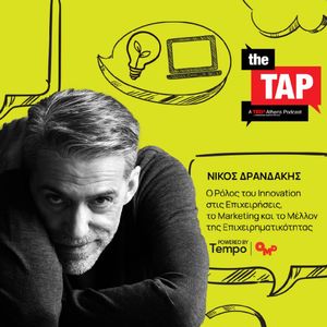 Ο ρόλος του innovation στις επιχειρήσεις, το marketing και το μέλλον της επιχειρηματικότητας
